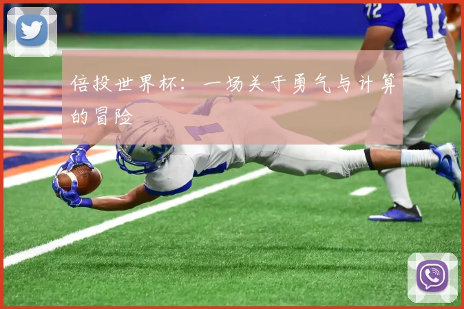 倍投世界杯：一场关于勇气与计算的冒险