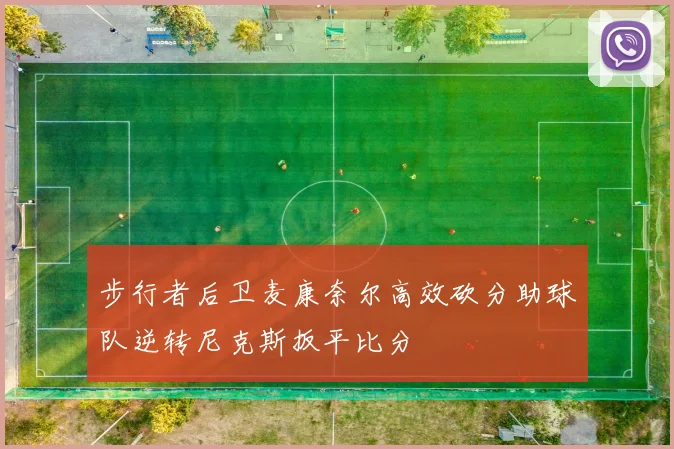 步行者后卫麦康奈尔高效砍分助球队逆转尼克斯扳平比分